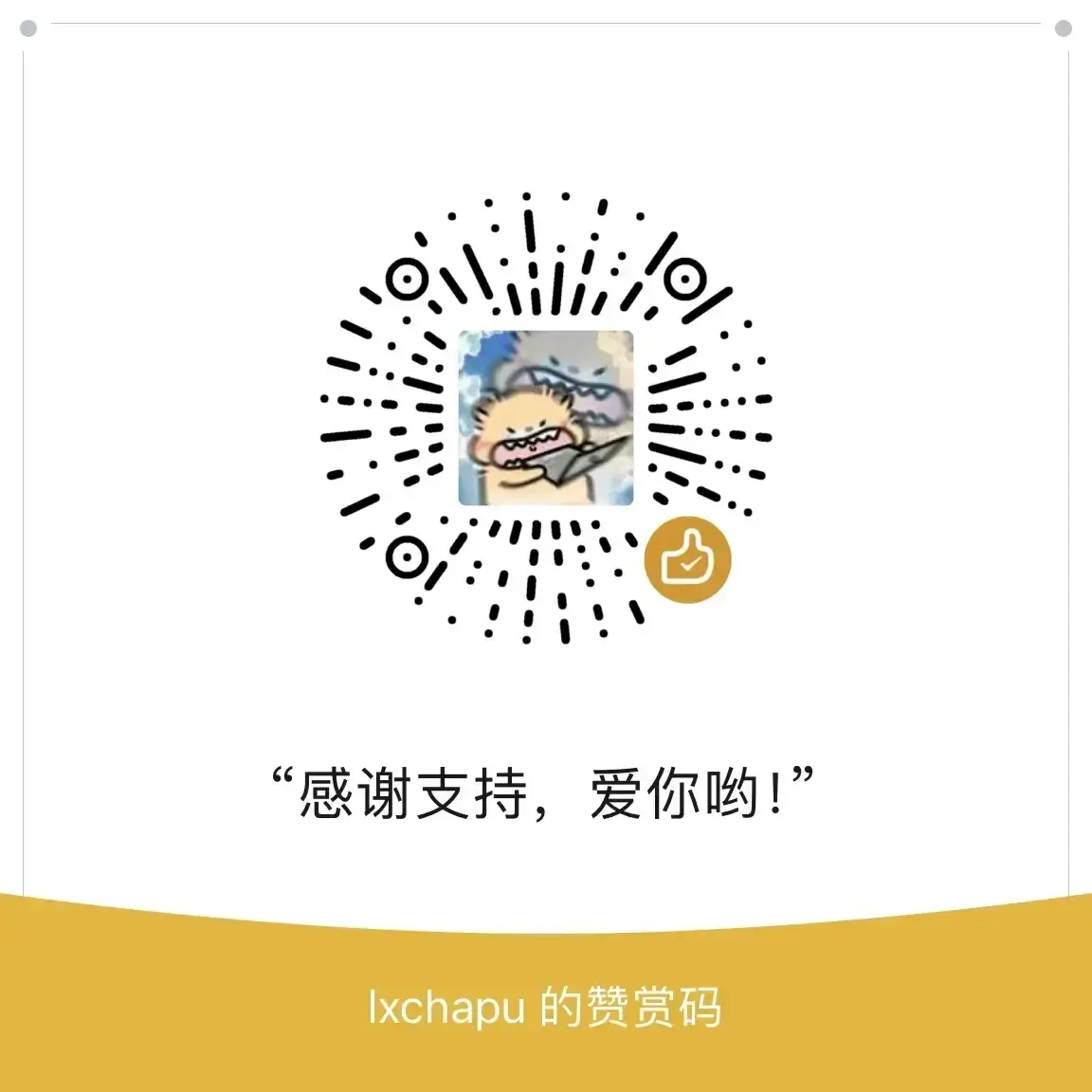 微信赞赏码